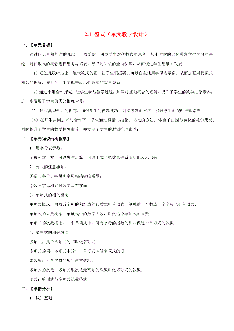 2-1 整式（单元教学设计）-【大单元教学】 七年级数学上册（人教版）_第1页