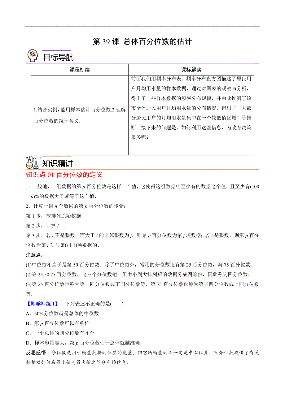 人教A版高中数学(必修第二册）同步讲义第39讲总体百分位数的估计（原卷版）_第1页