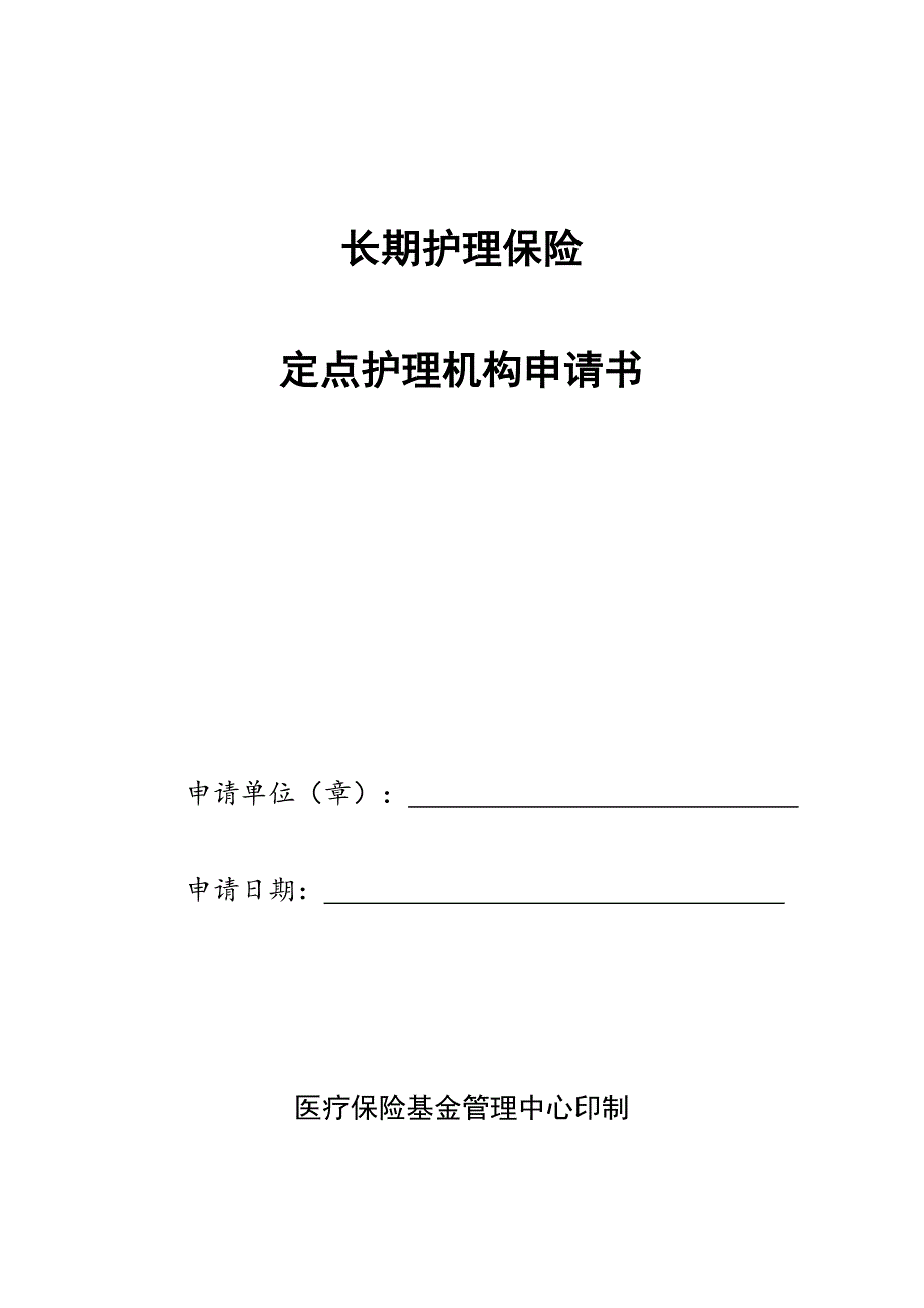 长期护理保险定点护理机构申请书_第1页
