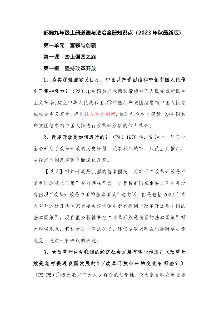 部编九年级上册道德与法治全册知识点（2023年秋最新版）_第1页