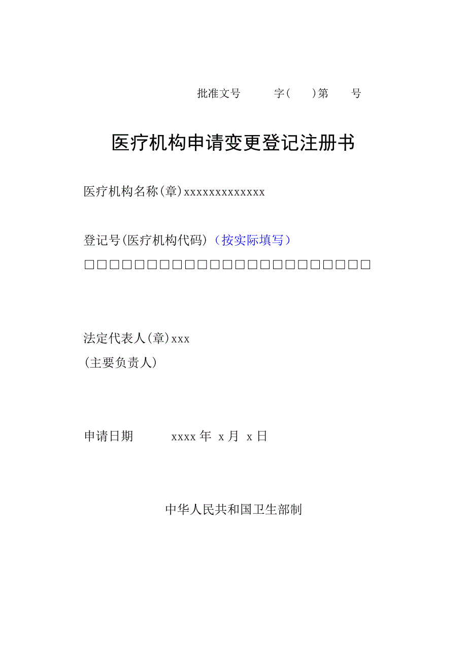 医疗机构申请变更登记注册书（示范文本）_第1页