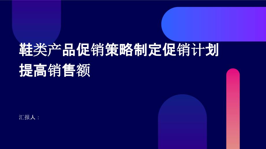 鞋类产品促销策略制定促销计划提高销售额_第1页