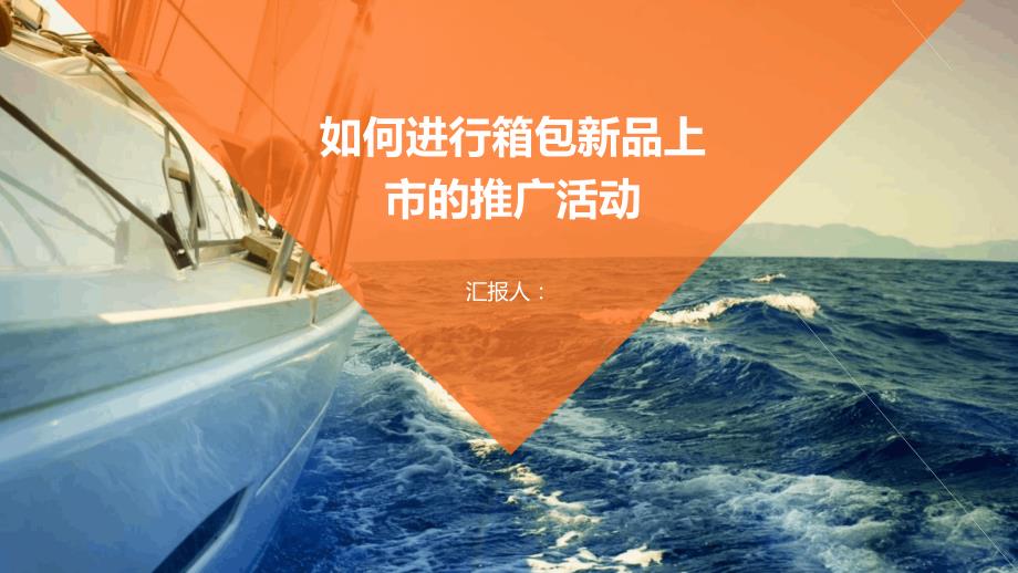 如何进行箱包新品上市的推广活动_第1页