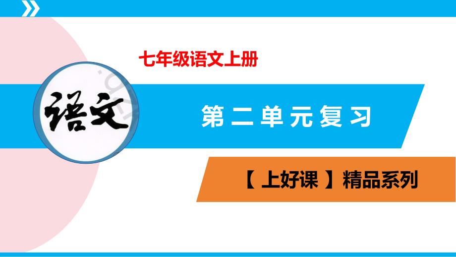 第二单元（单元复习课件）七年级语文上册（统编版）_第1页