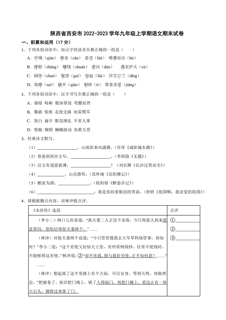陕西省西安市九年级上学期语文期末试卷附参考答案_第1页