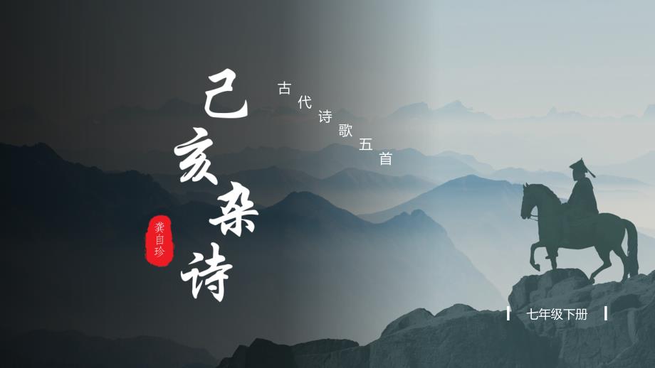 第21课《古代诗歌五首》己亥杂诗（教学课件）七年级语文下册（部编版）_第1页
