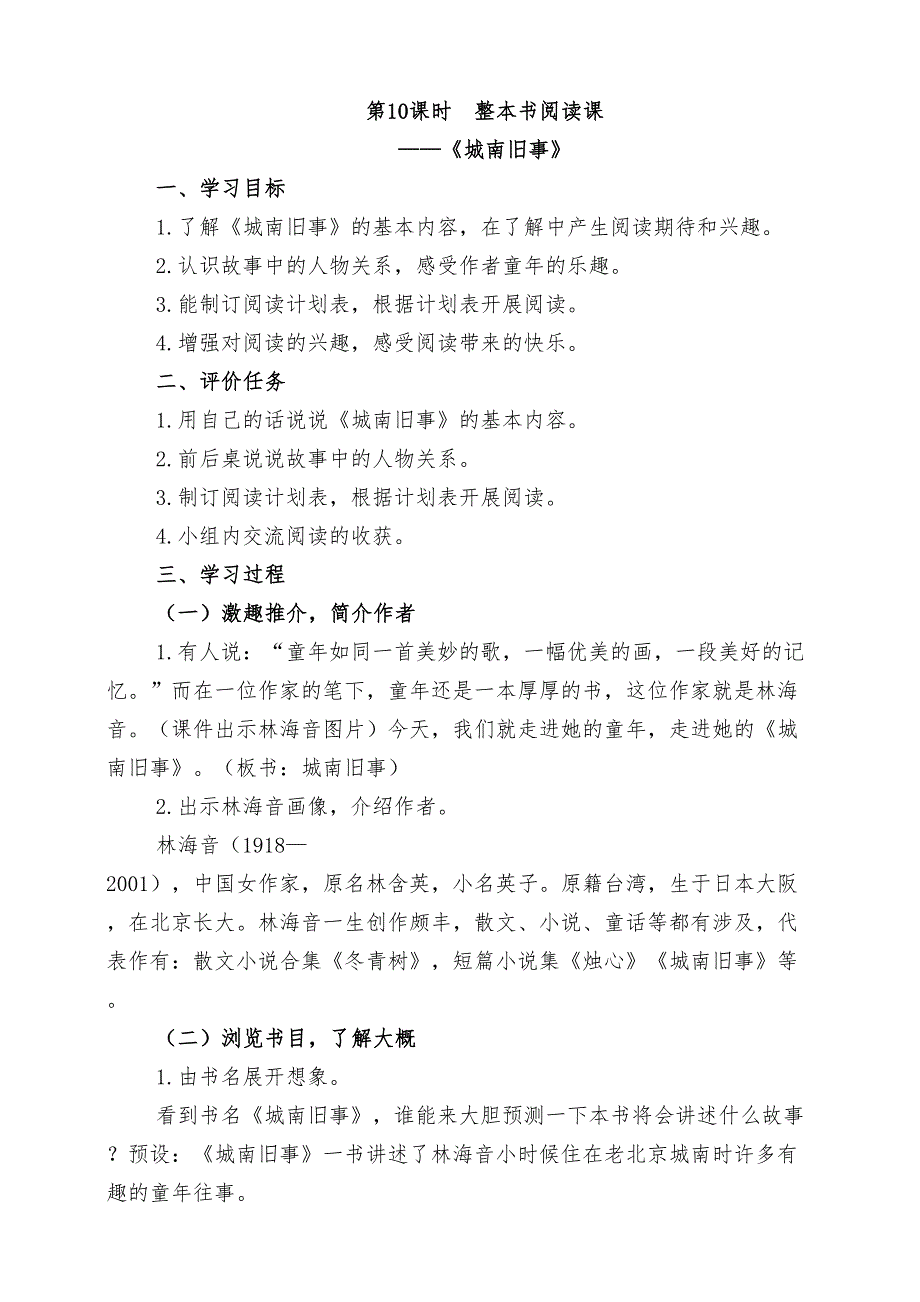 统编版语文三下第四单元第10课时 整本书阅读课——《城南旧事》教案_第1页