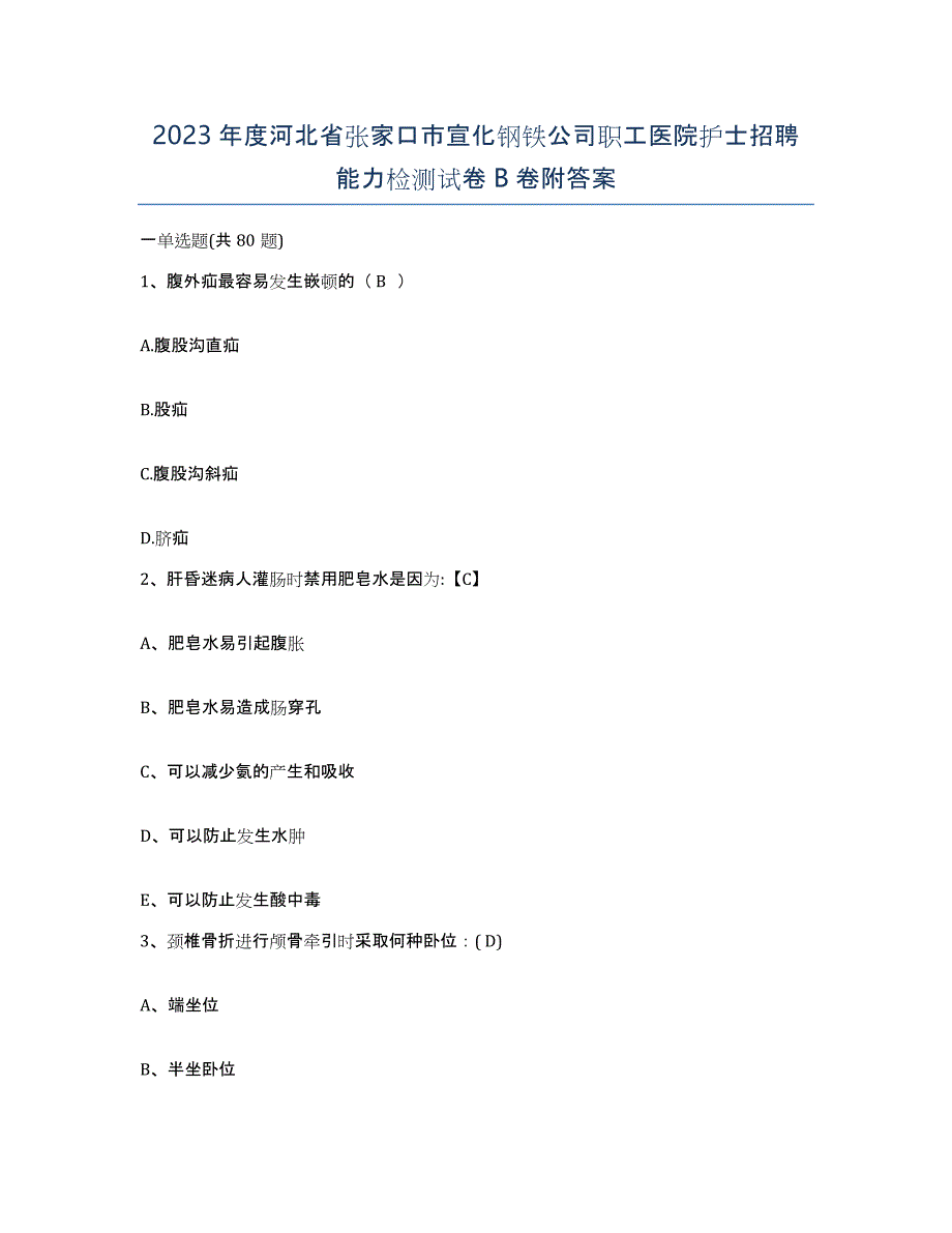 2023年度河北省张家口市宣化钢铁公司职工医院护士招聘能力检测试卷B卷附答案_第1页