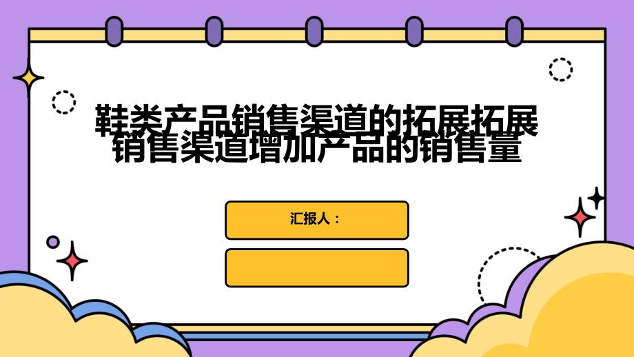 鞋类产品销售渠道的拓展拓展销售渠道增加产品的销售量_第1页