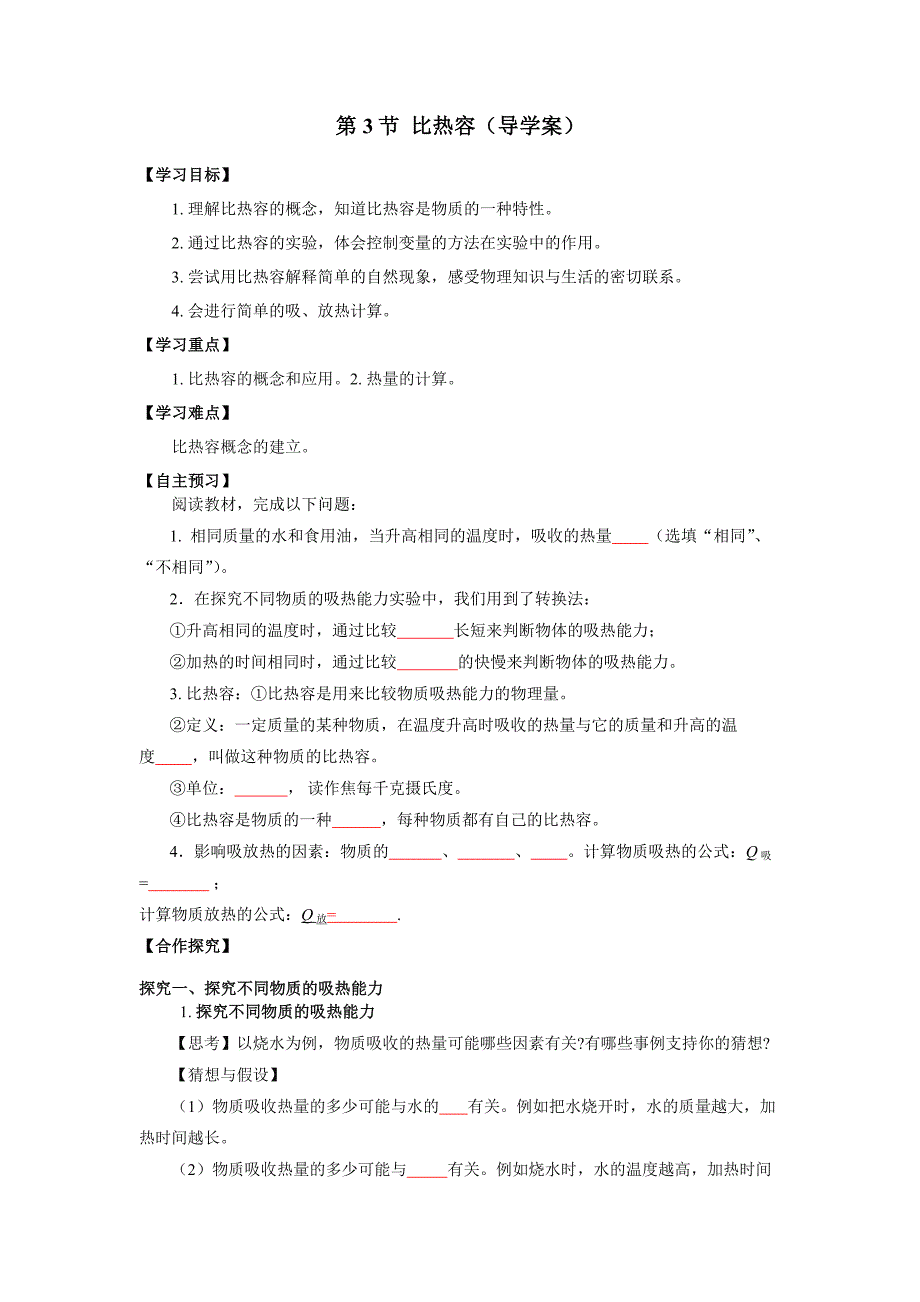 13-3 比热容（导学案）九年级物理全一册人教版_第1页