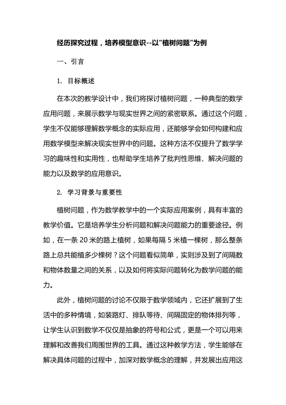 经历探究过程培养模型意识--以“植树问题”为例_第1页