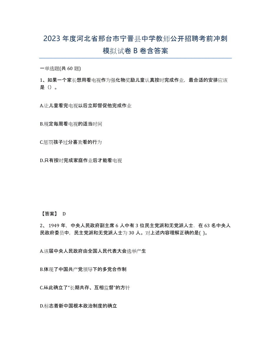 2023年度河北省邢台市宁晋县中学教师公开招聘考前冲刺模拟试卷B卷含答案_第1页