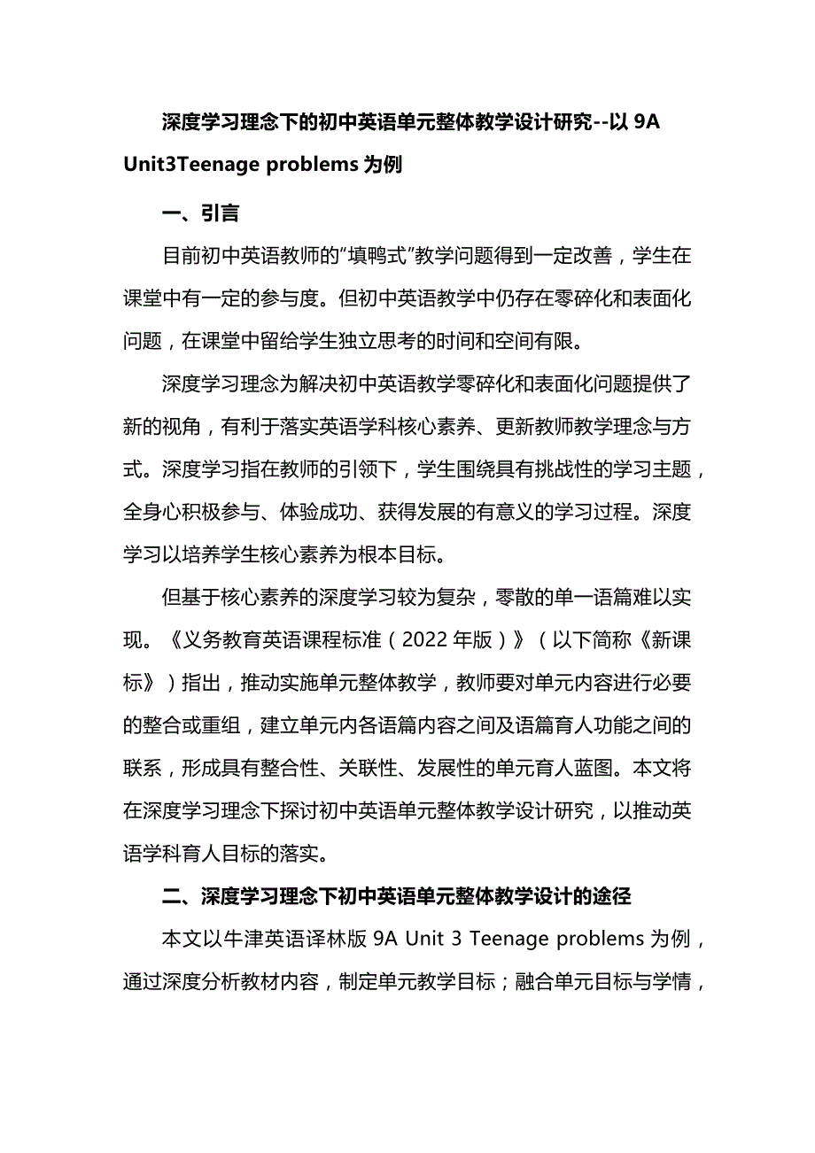 深度学习理念下的初中英语单元整体教学设计研究--以9A Unit3Teenage problems为例_第1页