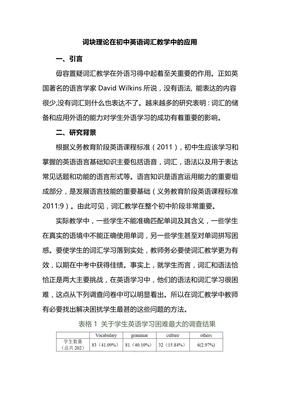 词块理论在初中英语词汇教学中的实践应用_第1页
