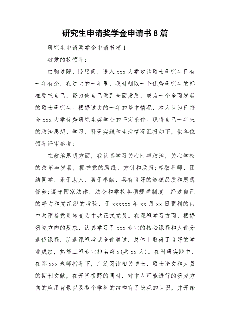 研究生申请奖学金申请书8篇_第1页