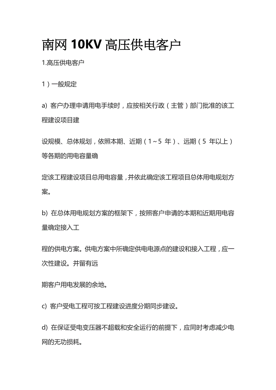 南网10KV高压供电客户_第1页