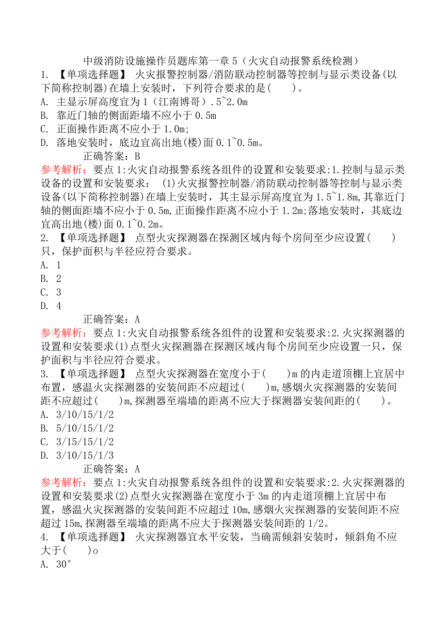 中级消防设施操作员题库第一章5（火灾自动报警系统检测）_第1页