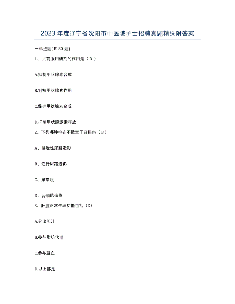 2023年度辽宁省沈阳市中医院护士招聘真题附答案_第1页