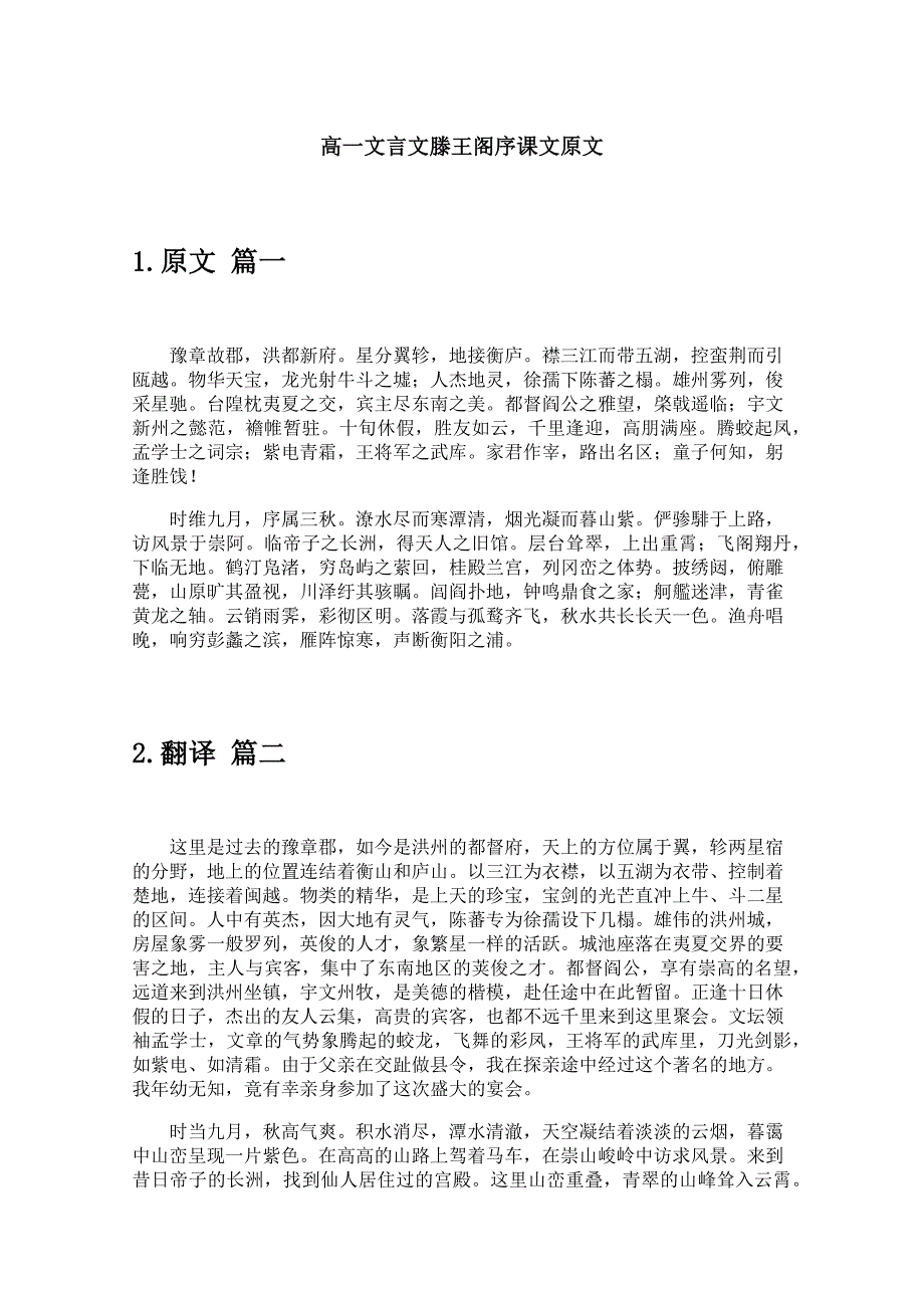 高一文言文滕王阁序课文原文_第1页