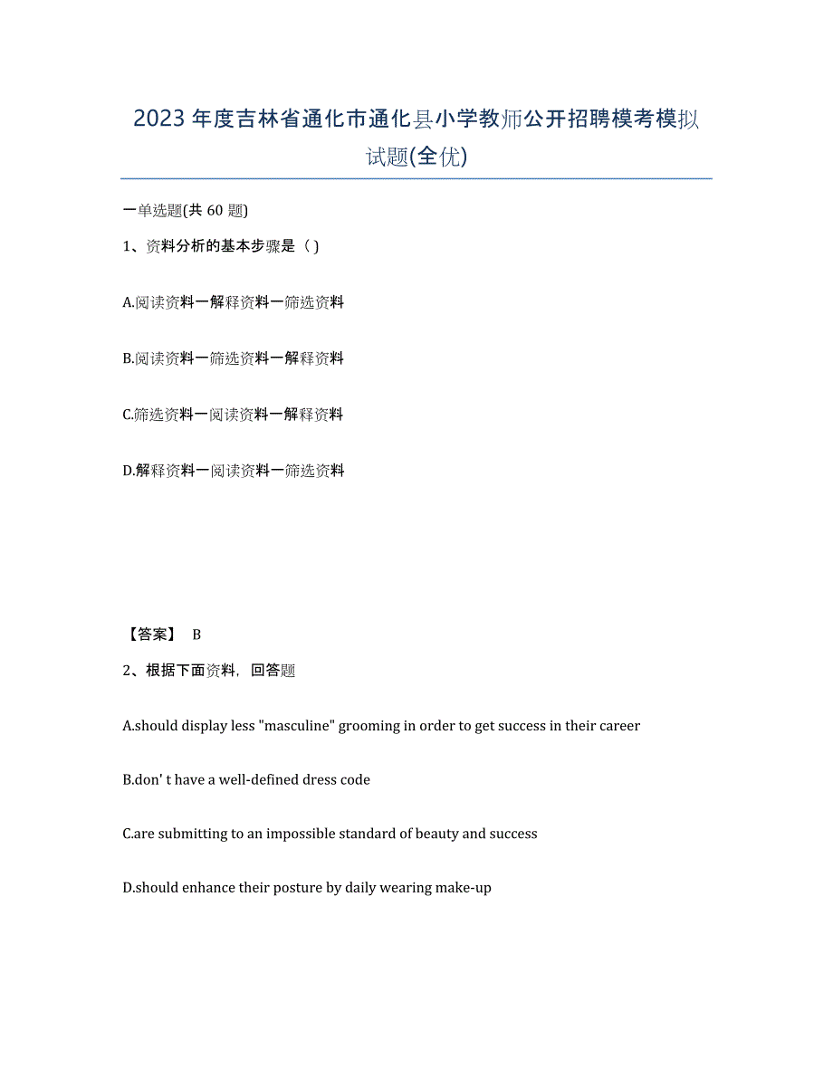2023年度吉林省通化市通化县小学教师公开招聘模考模拟试题(全优)_第1页