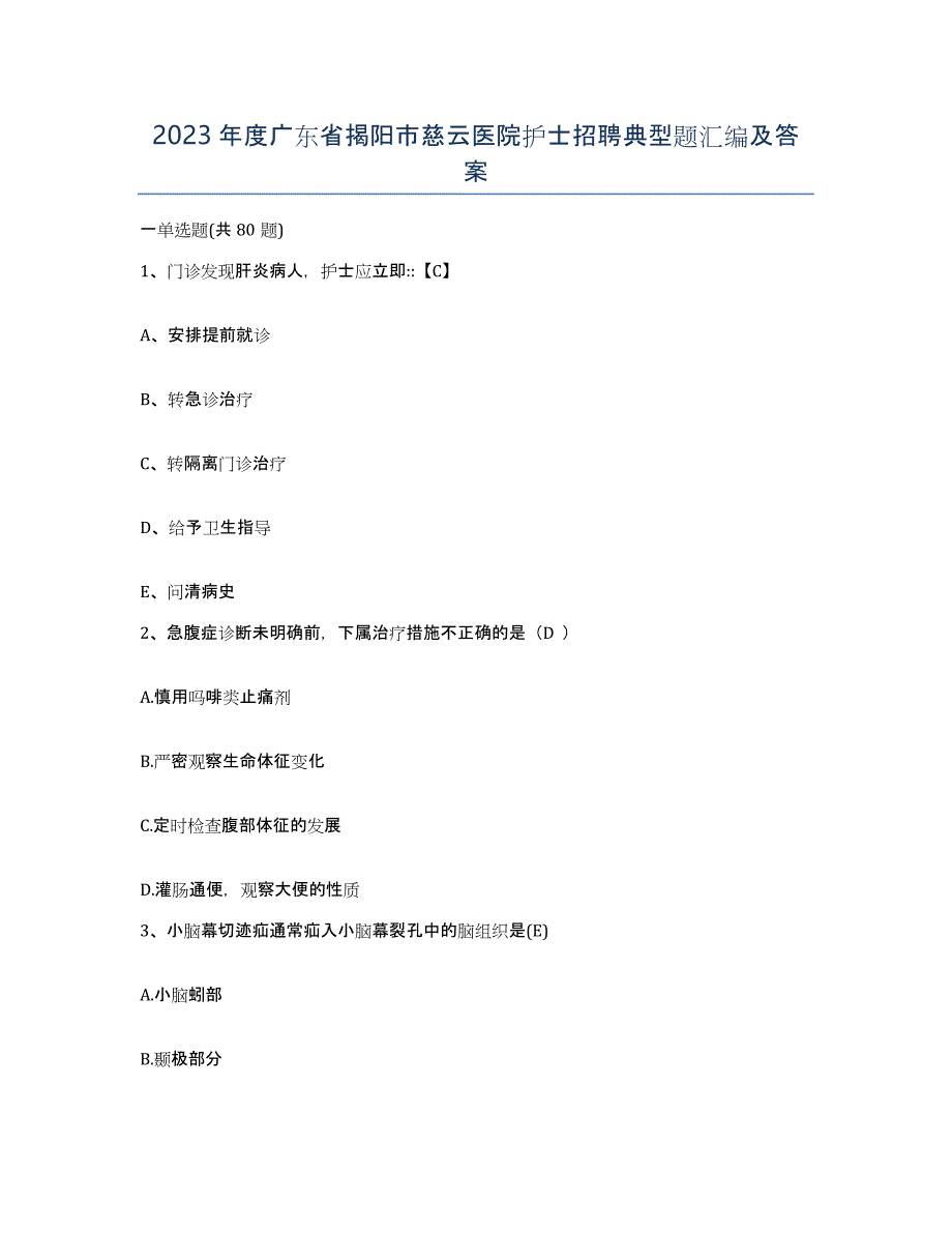 2023年度广东省揭阳市慈云医院护士招聘典型题汇编及答案_第1页