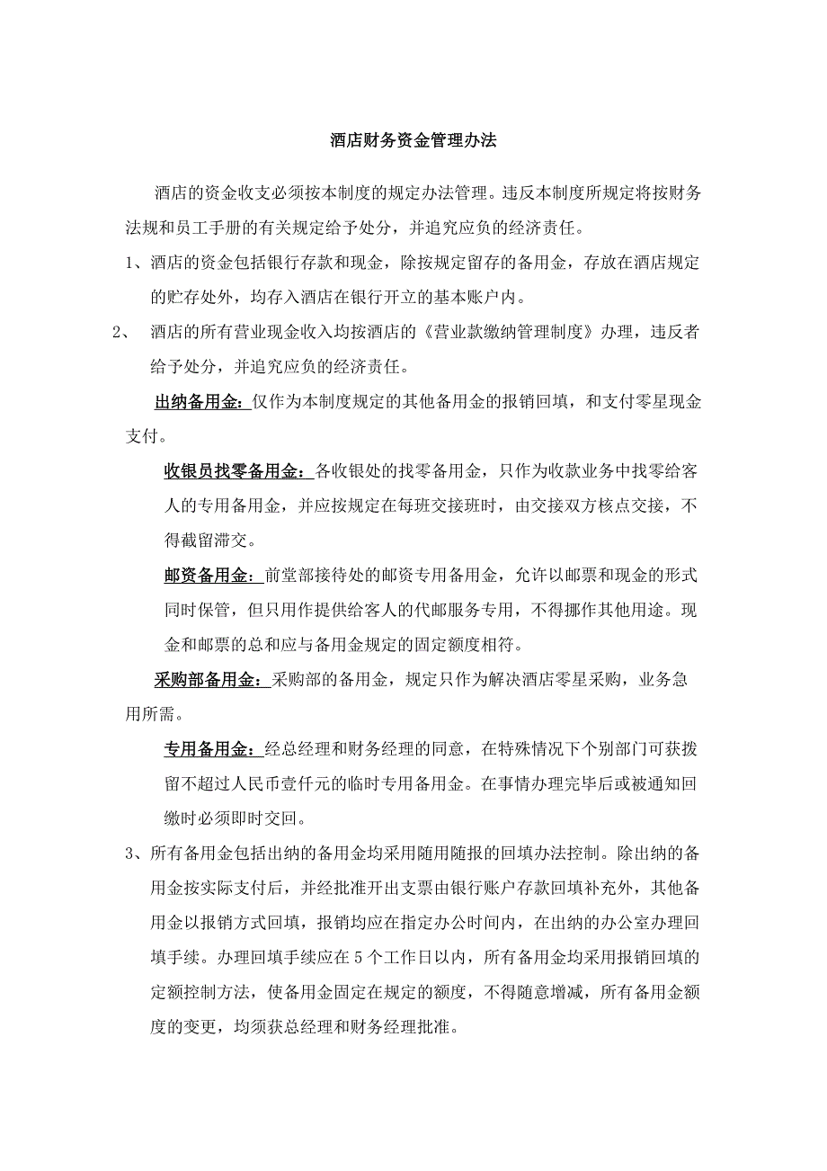 酒店财务资金管理办法_第1页