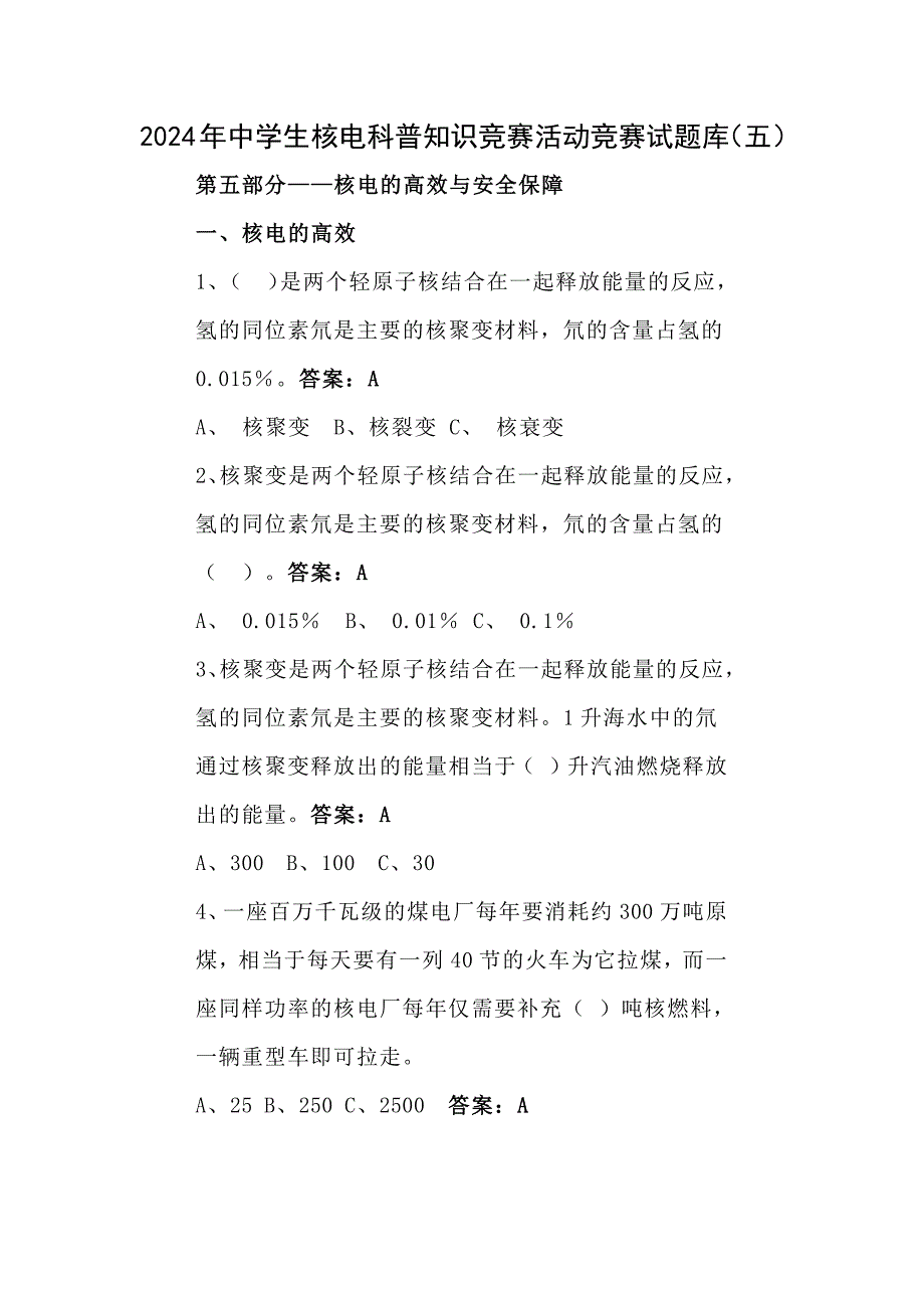2024年中学生核电科普知识竞赛活动竞赛试题库（五）_第1页