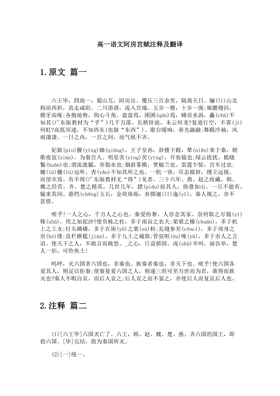 高一语文阿房宫赋注释及翻译_第1页