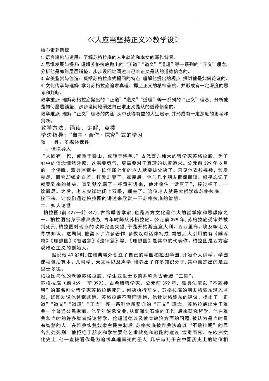 【高中语文】《人应当坚持正义》教学设计++统编版+选择性必修中册_第1页