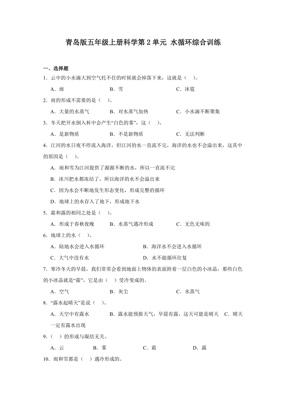 青岛版五年级上册科学第2单元《水循环》综合训练（含答案）_第1页