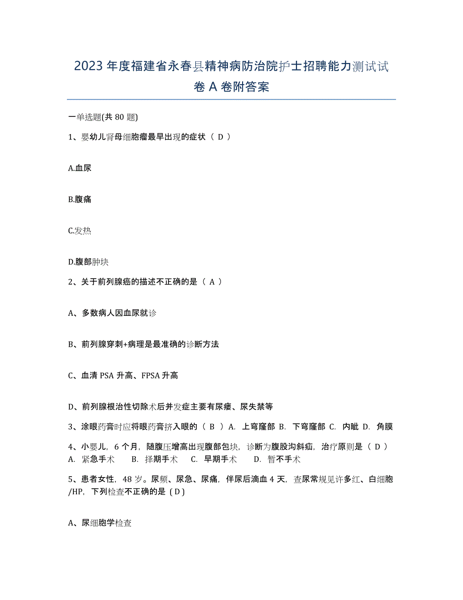 2023年度福建省永春县精神病防治院护士招聘能力测试试卷A卷附答案_第1页