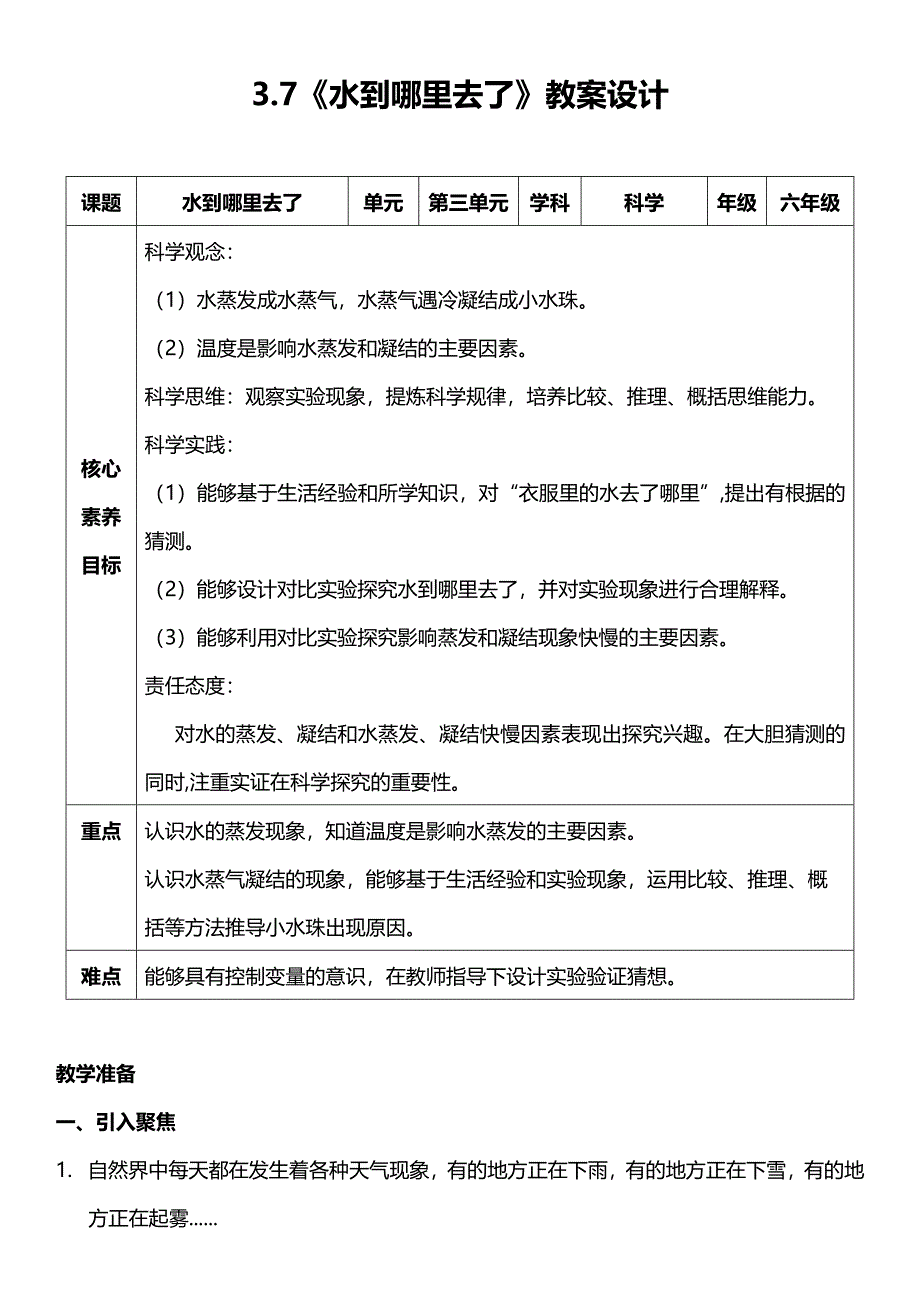 （核心素养目标）3-7 水到哪里去了教案设计_第1页