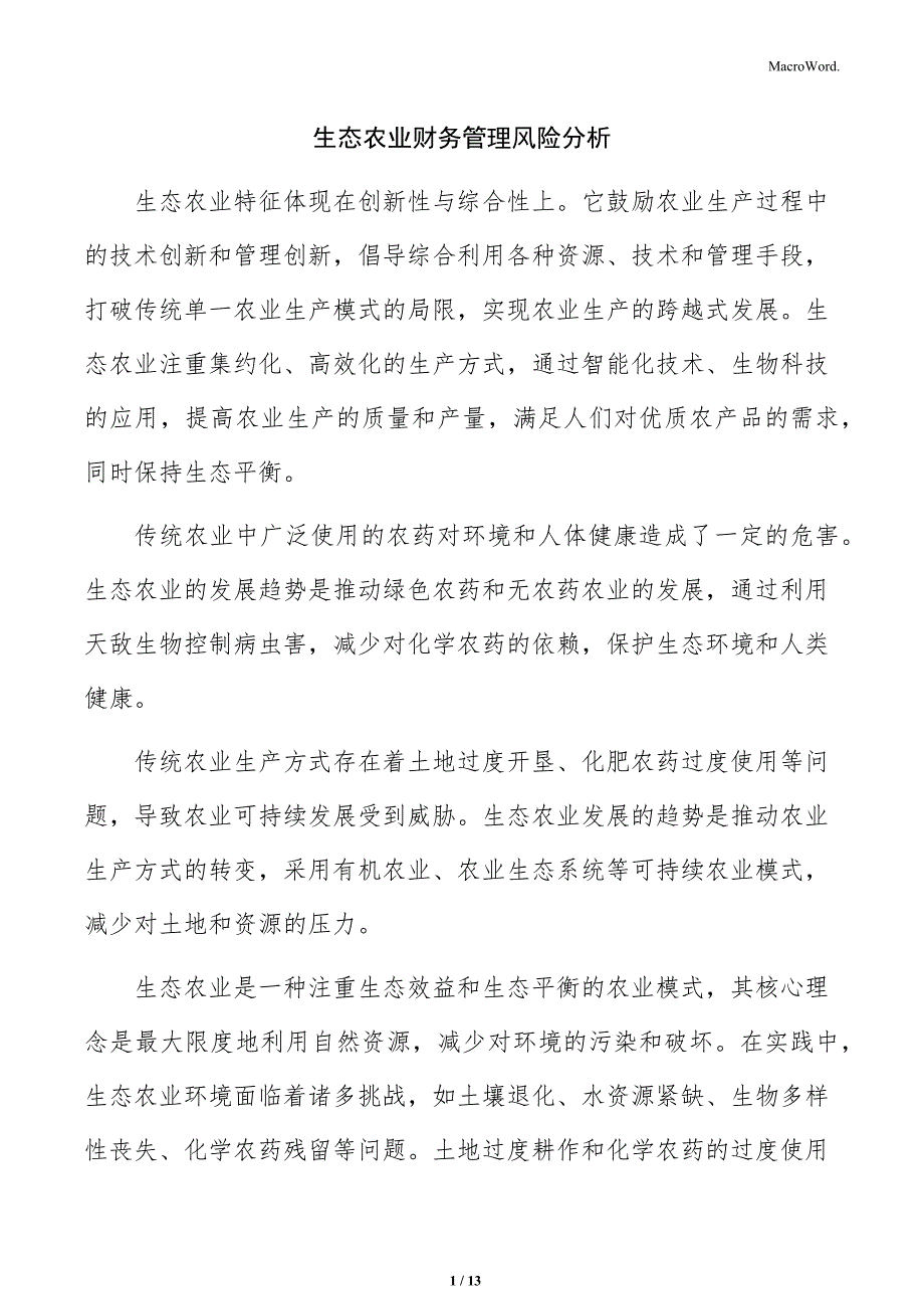生态农业财务管理风险分析_第1页