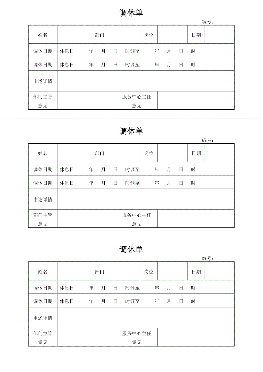 物业员工调休单_第1页