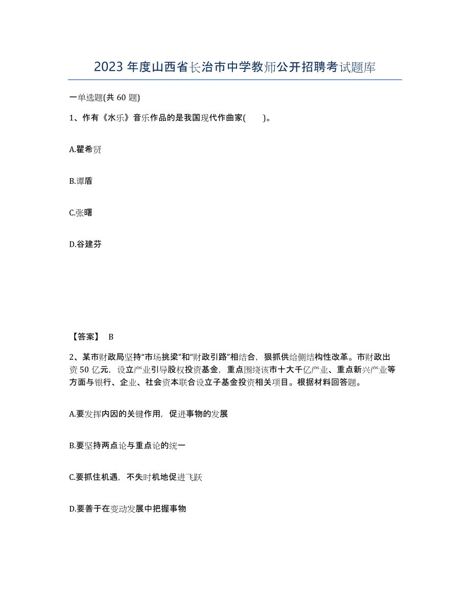 2023年度山西省长治市中学教师公开招聘考试题库_第1页