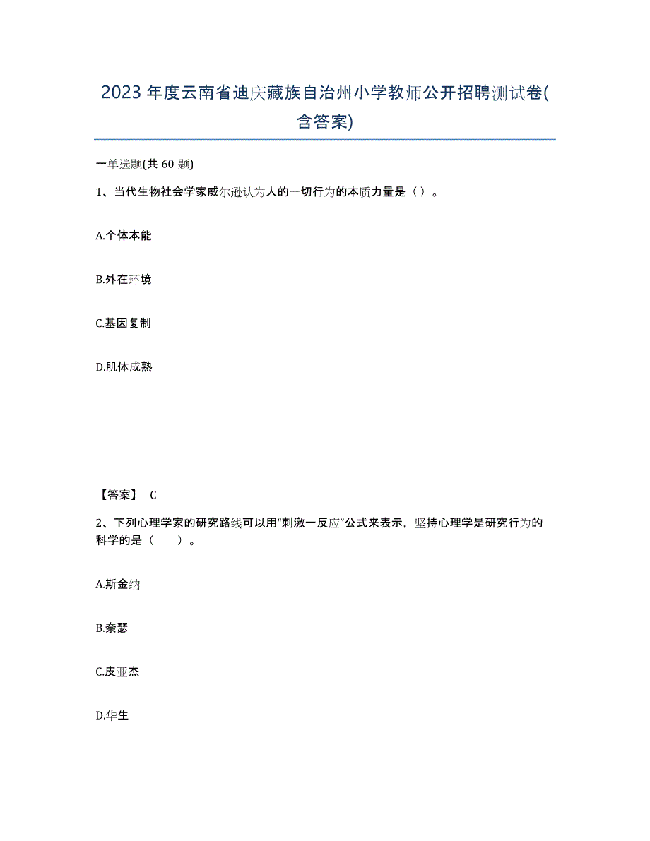 2023年度云南省迪庆藏族自治州小学教师公开招聘测试卷(含答案)_第1页