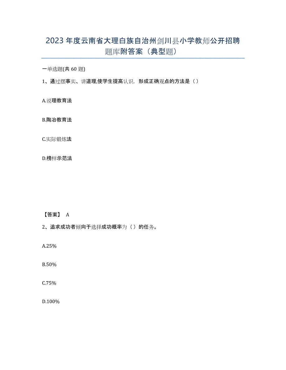 2023年度云南省大理白族自治州剑川县小学教师公开招聘题库附答案（典型题）_第1页