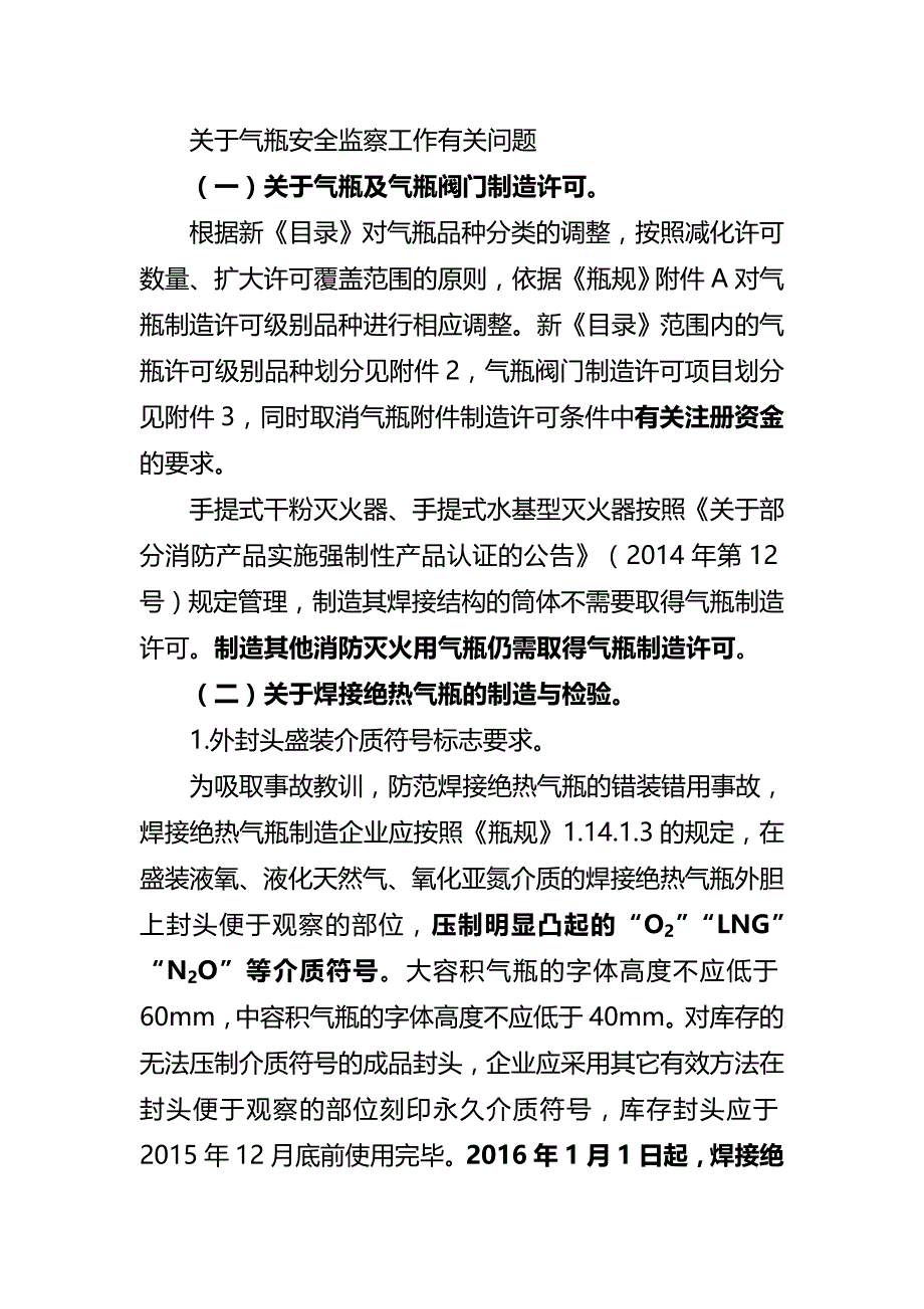 关于气瓶安全监察工作有关问题_第1页