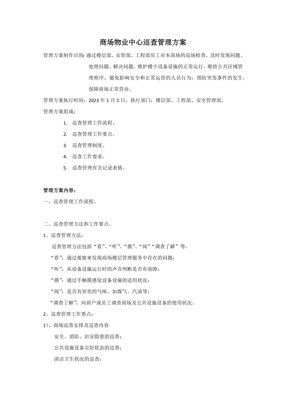 商场物业中心巡查管理方案_第1页