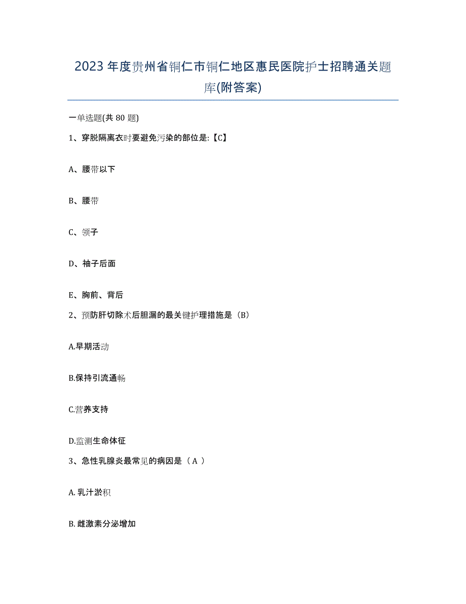 2023年度贵州省铜仁市铜仁地区惠民医院护士招聘通关题库(附答案)_第1页