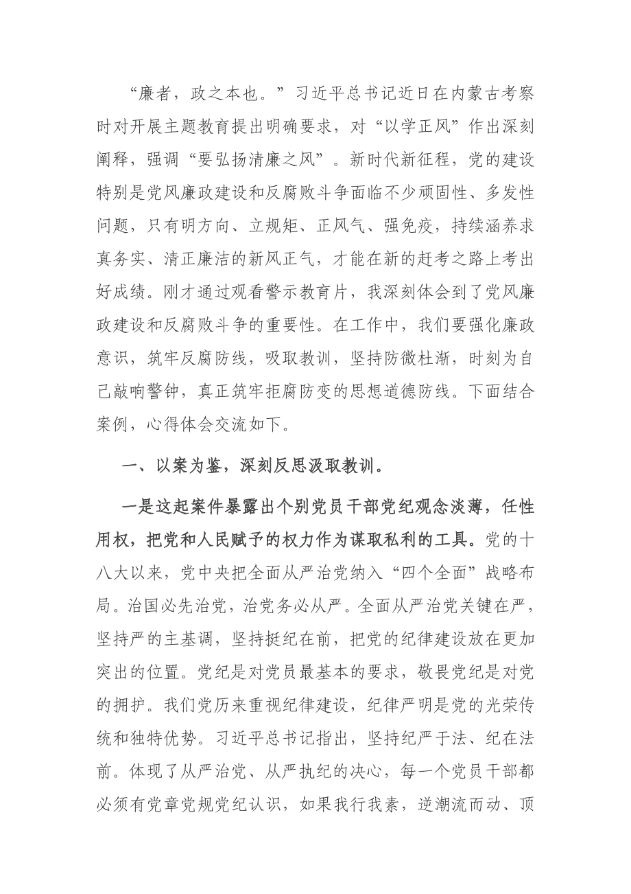 “以案为鉴 警钟长鸣”廉政警示教育学习感悟材料_第1页