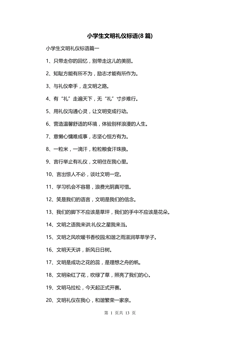 小学生文明礼仪标语(8篇)_第1页