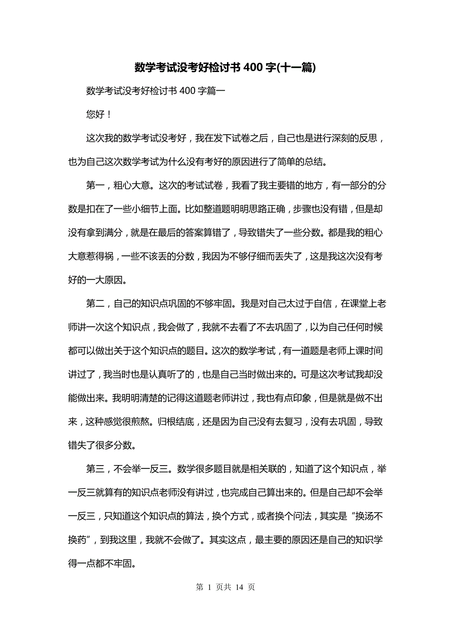 数学考试没考好检讨书400字(十一篇)_第1页