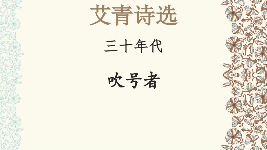 吹号者【名著“悦读”】《艾青诗选》解读课件_第1页