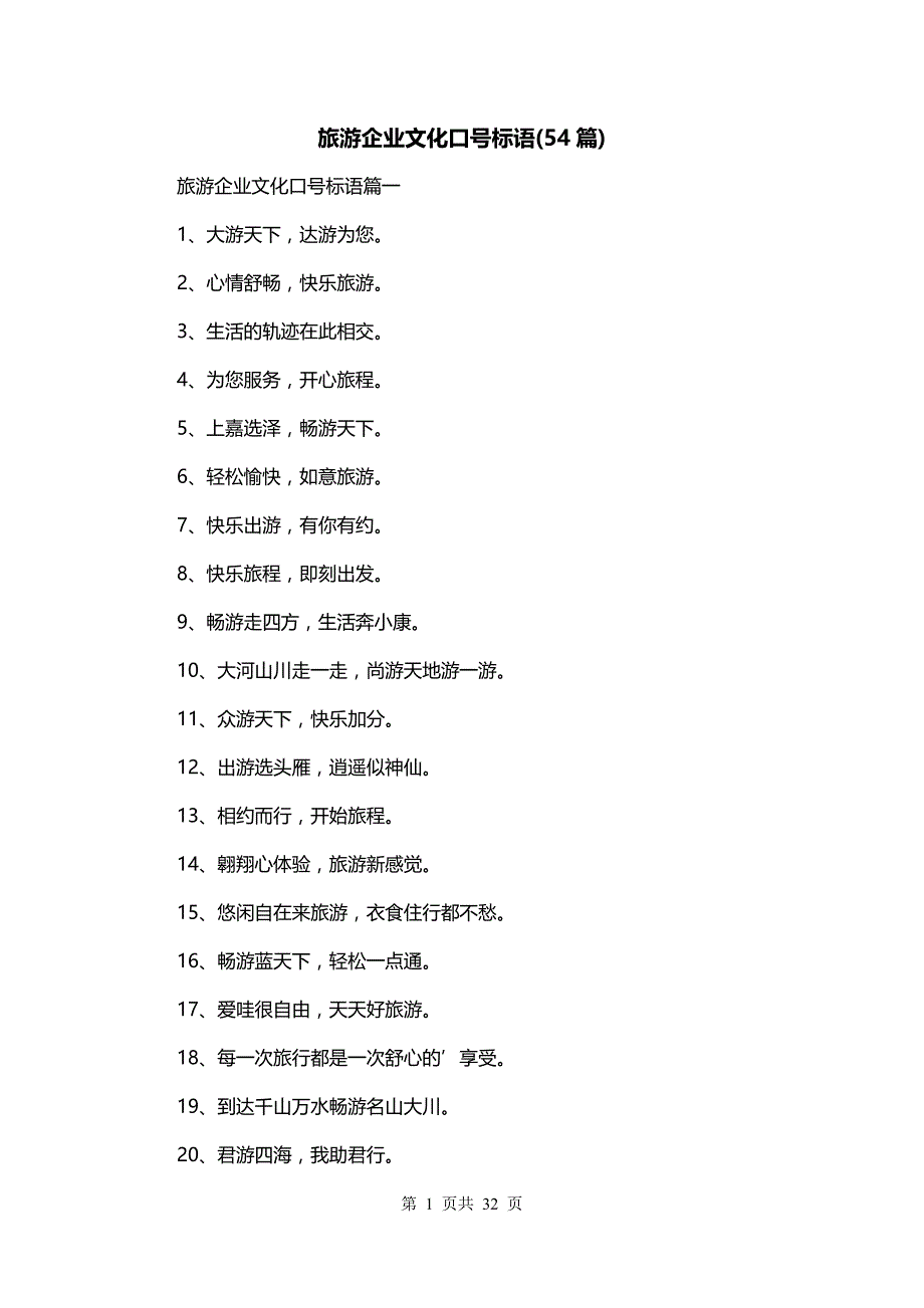 旅游企业文化口号标语(54篇)_第1页