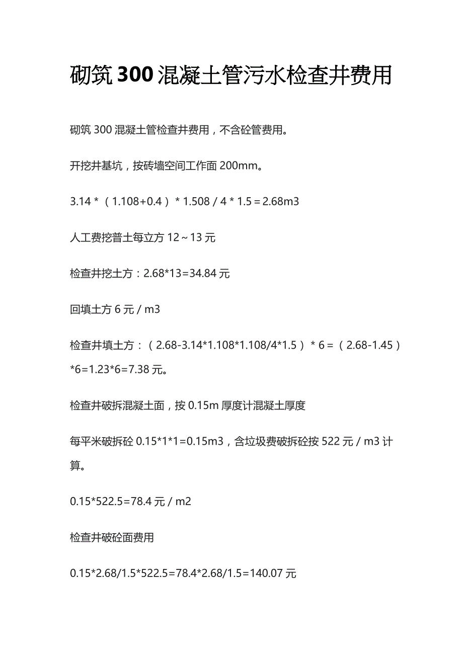 砌筑300混凝土管污水检查井费用_第1页