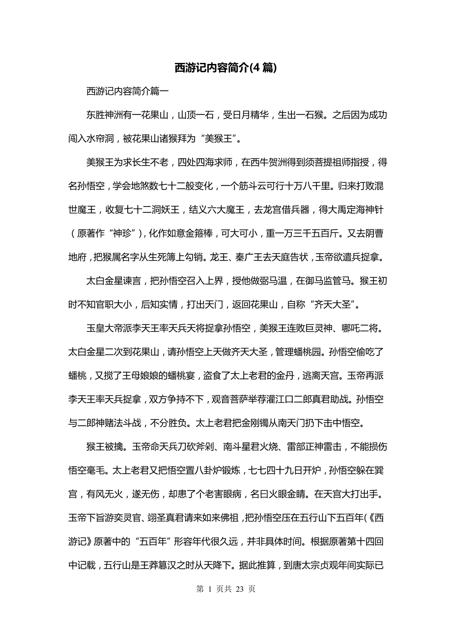 西游记内容简介(4篇)_第1页