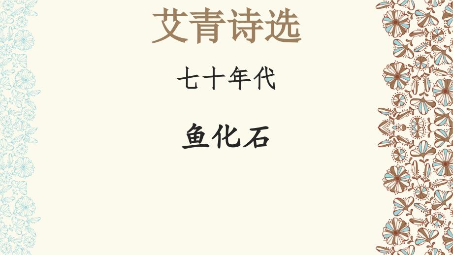 鱼化石【名著“悦读”】《艾青诗选》解读课件_第1页