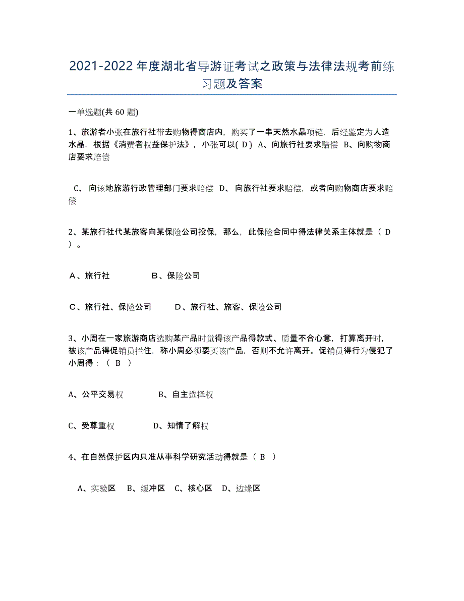 2021-2022年度湖北省导游证考试之政策与法律法规考前练习题及答案_第1页