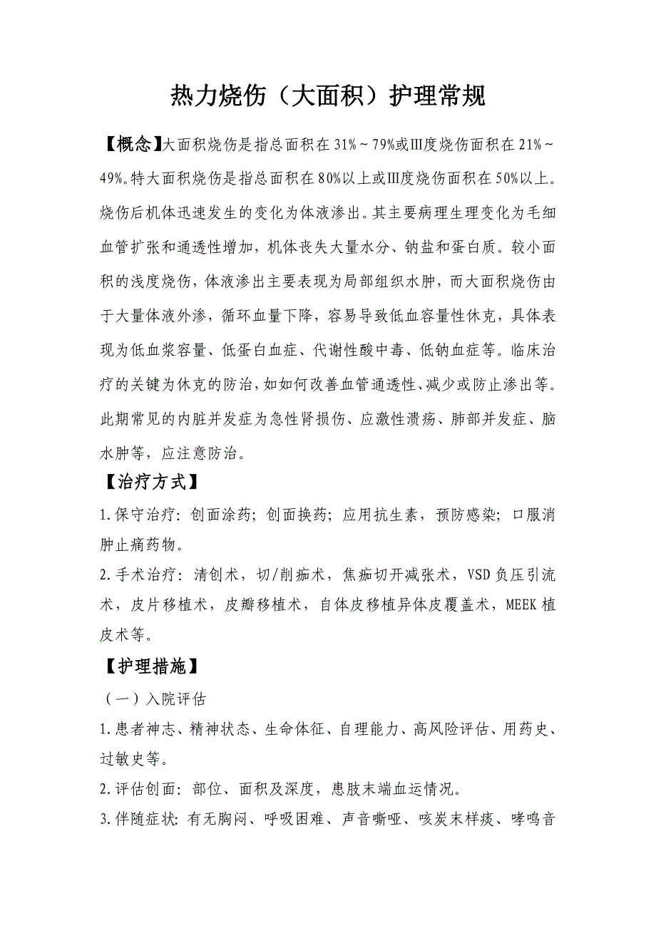 热力烧伤（大面积）护理常规_第1页